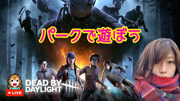 【DBD】いろんなパークの組み合わせで遊ぶデッドバイデイライト【乱入OK】