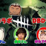 【DBD】私だけ生存者パークリクエストOKなコラボDBD【みたでらさん・森本ひできさん・れぷちんさん】