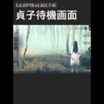 DBD　貞子　待機画面にて　PTB 5.6.0　#shorts