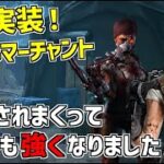 【DBD】調整項目が多すぎてもはやリワークレベルで強くなった新キラー「スカルマーチャント」の変更点解説と実戦いってみた【デッドバイデイライト】Part736