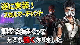 【DBD】調整項目が多すぎてもはやリワークレベルで強くなった新キラー「スカルマーチャント」の変更点解説と実戦いってみた【デッドバイデイライト】Part736