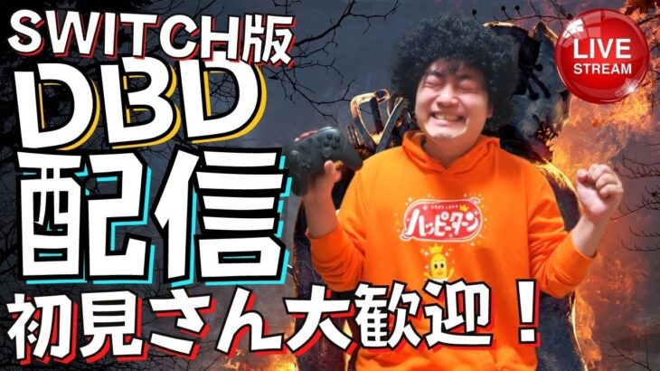 【DBD】貞子が来る前にアーカイブやるマン！デッドバイデイライト生ライブ配信【SWITCH版】【実況】#383