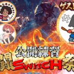 【DBD】🔥闘Switch祭🔥公開練習 キラー：キャサリンch【SWITCH版】【ゲーム実況】vol.688　#DBD  #ゲーム実況 #IntoTheFog