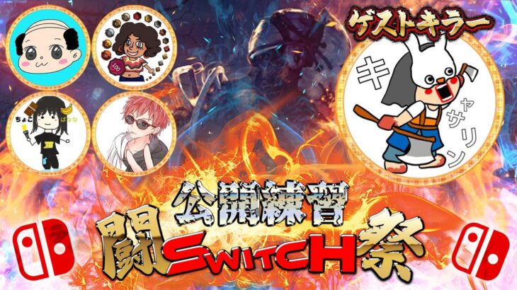 【DBD】🔥闘Switch祭🔥公開練習 キラー：キャサリンch【SWITCH版】【ゲーム実況】vol.688　#DBD  #ゲーム実況 #IntoTheFog