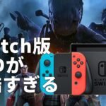 【DBD】前編｜Switch版DbDで実際に存在した悲劇【面白紹介シリーズ】