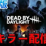 【DBD】キラー配信「デッドバイデイライト」#ライブ配信　#dbd