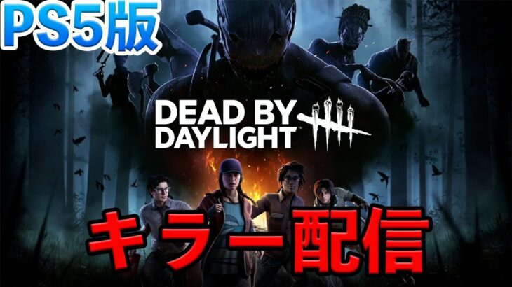 【DBD】キラー配信「デッドバイデイライト」#ライブ配信　#dbd