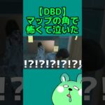 【DBD】貞子戦というだけで心臓がキュッとする【配信切り抜き】#shorts