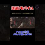 【DBD】貞子とチェイスしてみた#shorts #dbd #デッドバイデイライト #dbdモバイル #サバイバー