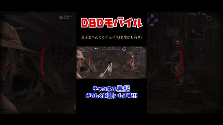 【DBD】貞子とチェイスしてみた#shorts #dbd #デッドバイデイライト #dbdモバイル #サバイバー