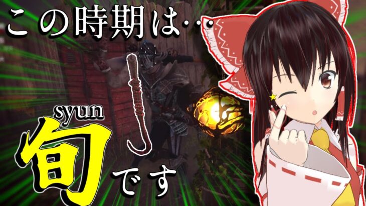 【ゆっくり実況】フックへし折ってキラー泣かせる！毎年恒例フック収穫祭！DBD!殺人鬼vs生存者#117