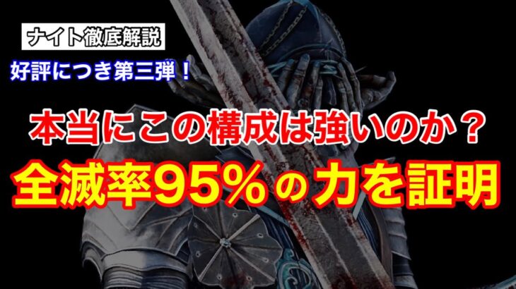 【DBD】【やっぱ最強だわww】全滅率95%の戦法！”ほぼ負けなしナイトの立ち回り”を解説【ガチ構成/デッドバイデイライト】