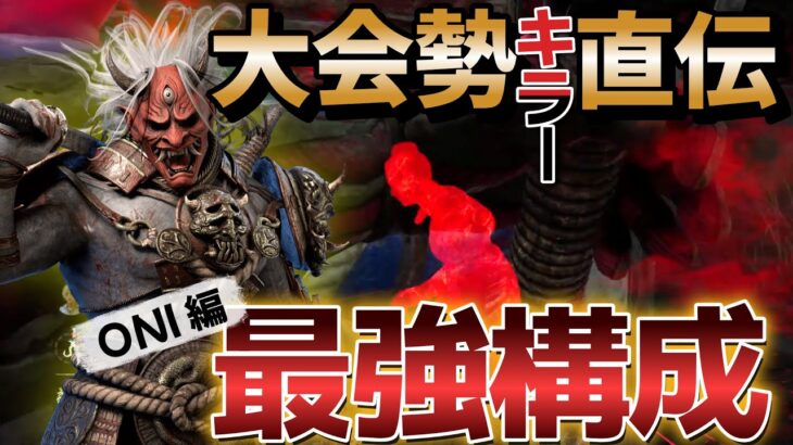 【DbD 鬼】初心者でも強い！大会勢キラー直伝の鬼構成【デッドバイデイライト】