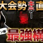 【DbD リージョン】初心者でも強い！大会勢キラー直伝のリージョン構成【デッドバイデイライト】