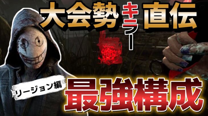 【DbD リージョン】初心者でも強い！大会勢キラー直伝のリージョン構成【デッドバイデイライト】