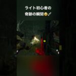 【DbD】ライト初心者による奇跡のライト救助🥹👏【デッドバイデイライト 】