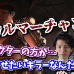 【DbD】新キラー「スカルマーチャント」の良いところを頑張って探すざわ氏と顔芸さん【ざわ氏切り抜き】