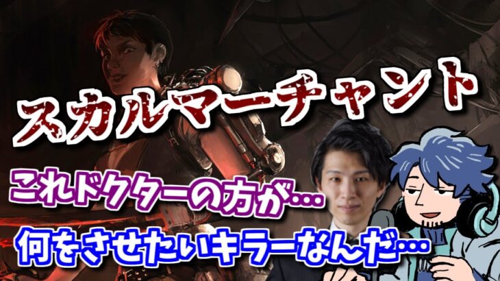 【DbD】新キラー「スカルマーチャント」の良いところを頑張って探すざわ氏と顔芸さん【ざわ氏切り抜き】