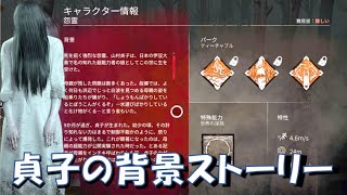 【DbD】貞子の背景ストーリー。超能力者の娘なの？