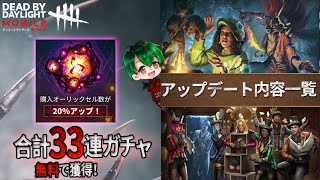 【DbDモバイル】アプデが来たぞぉぉぉ！ガチャ引いたぞぉぉ【生放送】