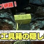 【DbD】金の工具箱とは？各マップの隠し場所