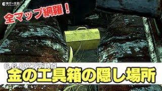 【DbD】金の工具箱とは？各マップの隠し場所