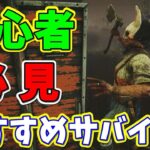 【DbD】初心者でも絶対に逃げれるおすすめサバイバーと立ち回り【デッドバイデイライト攻略】