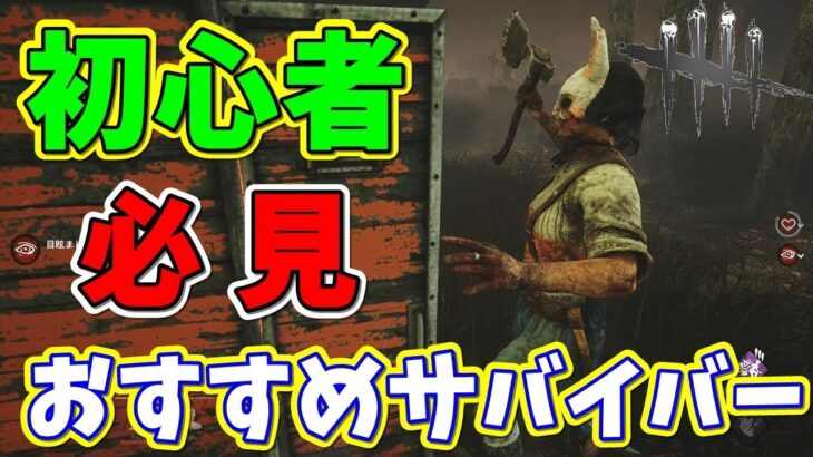 【DbD】初心者でも絶対に逃げれるおすすめサバイバーと立ち回り【デッドバイデイライト攻略】