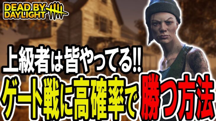 【DbD】少しでも脱出確率を上げたい方へ！ラスト１人盤面のゲート戦攻略方法！【サバイバー】