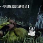 【DbD】貞子(怨霊)のメメント・モリ【デッドバイデイライト】