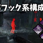 【DbD】フックに吊るすとパーク効果全部付与するヤバい奴【デッドバイデイライト】