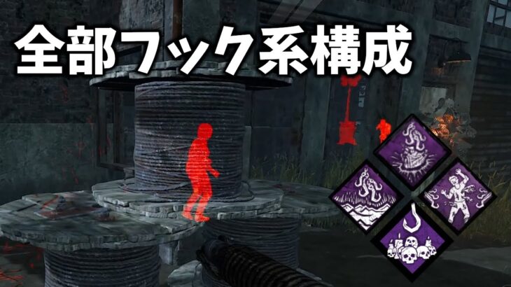 【DbD】フックに吊るすとパーク効果全部付与するヤバい奴【デッドバイデイライト】