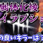 【DbD】ワープキラーは厳しくなった？新イラプションと相性の良いキラーは？【ざわ氏切り抜き】