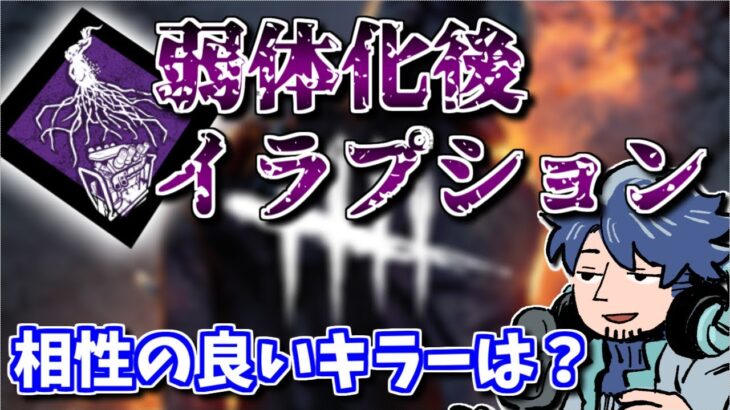 【DbD】ワープキラーは厳しくなった？新イラプションと相性の良いキラーは？【ざわ氏切り抜き】