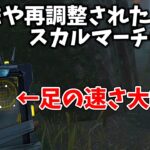 【DbD】再調整で別キラーレベルにチェイスが強くなったスカルマーチャント【デッドバイデイライト】