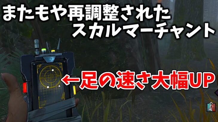 【DbD】再調整で別キラーレベルにチェイスが強くなったスカルマーチャント【デッドバイデイライト】