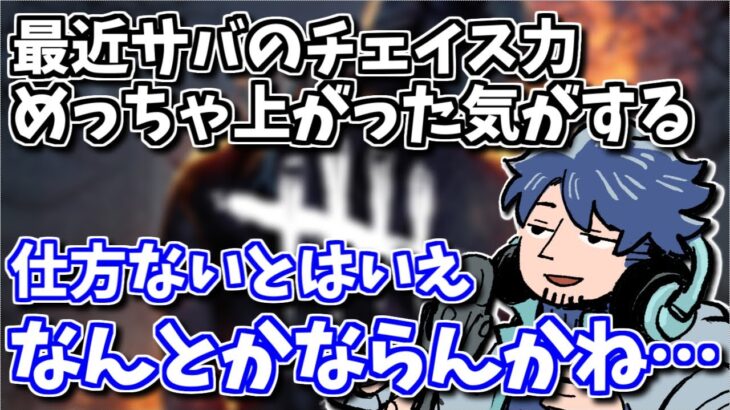 【DbD】初心者キラーはかなり希少？本当に難しいバランス調整の話【ざわ氏切り抜き】