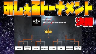 【大会】みしぇるトーナメント決勝戦【DbDモバイル】