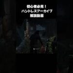 【DbD】ハントレス初心者必見！「印をつけた獲物」解説動画【ずんだもん】