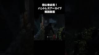 【DbD】ハントレス初心者必見！「印をつけた獲物」解説動画【ずんだもん】