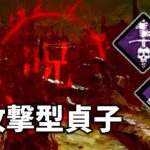 【DbD】イラプション弱体化により厳しくなるので貞子を攻撃力特化にしてみた【デッドバイデイライト】