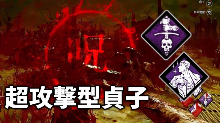 【DbD】イラプション弱体化により厳しくなるので貞子を攻撃力特化にしてみた【デッドバイデイライト】