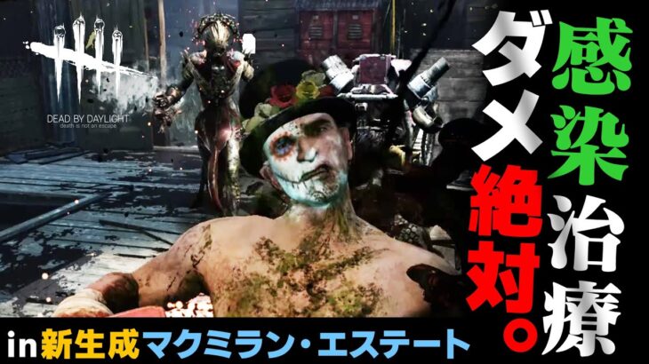 【DbD】感染を治すのがダメな理由（プレイグ対策解説） #331 「Dead by Daylight – デッドバイデイライト」【ゲーム実況】