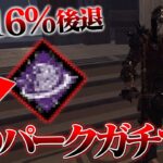 【DbD】日本ではあまり使われていない「とあるパーク」が室内で使うとガチで強い！！「ナイト」【デッドバイデイライト】