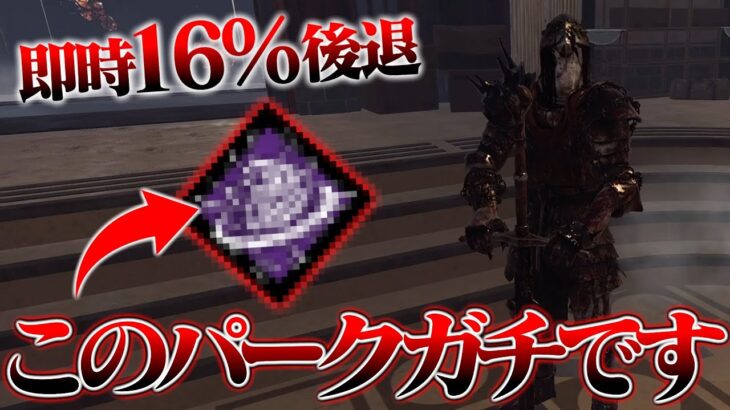 【DbD】日本ではあまり使われていない「とあるパーク」が室内で使うとガチで強い！！「ナイト」【デッドバイデイライト】