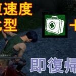 【DbD】回復速度上昇アイテム・パークを装備して生存者プレイ【実況】