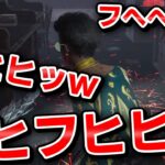 【DbD】キラーが楽しすぎて壊れる配信者 #423「Dead by Daylight – デッドバイデイライト」【中ボス】