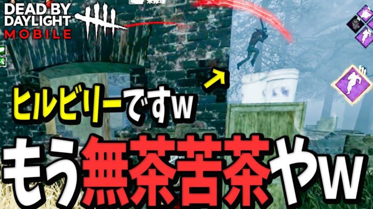 【DbDモバイル】物凄い速さで自由自在に走り回って最後に空を飛んでワンパンするヒルビリーとかいうキラーが存在してるらしいｗｗ【デッドバイデイライト】