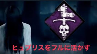 【貞子】ヒュブリス全振り構成【DbD】