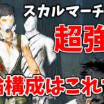 【DbD】新キラーが超強化されて本実装！無音スキチェ&オバチャ構成がかなり強い【デッドバイデイライト】